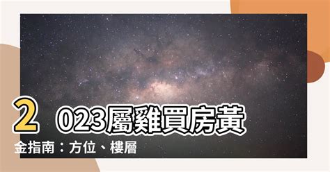 2023屬雞買房方位|【屬雞人風水樓】屬雞的人住宅風水 